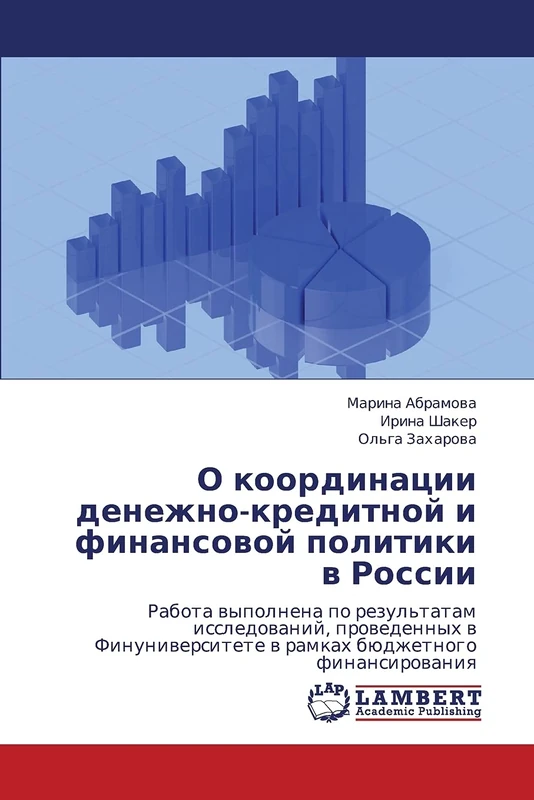 O koordinatsii denezhno-kreditnoy i finansovoy politiki v Rossii: Rabota vypolnena po rezul'tatam issledovaniy, provedennykh v Finuniversitete v ramkakh byudzhetnogo finansirovaniya