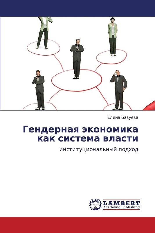 Gendernaya ekonomika kak sistema vlasti: institutsional'nyy podkhod
