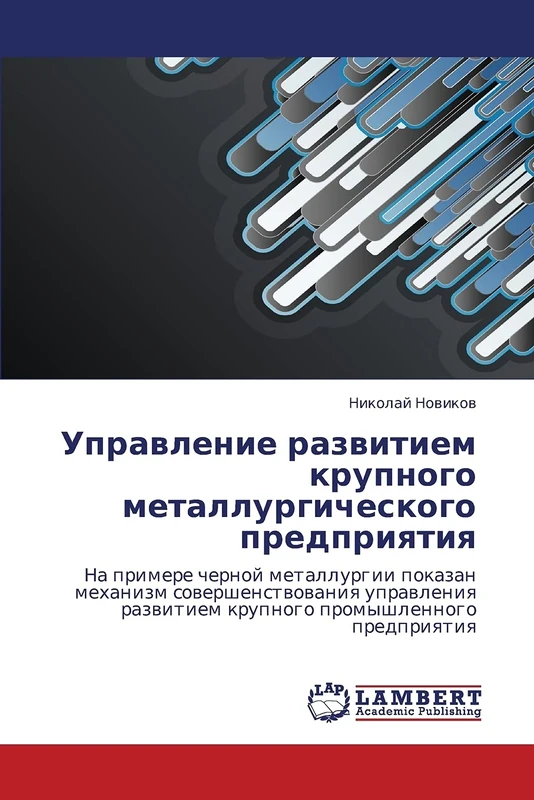 Upravlenie razvitiem krupnogo metallurgicheskogo predpriyatiya: Na primere chernoy metallurgii pokazan mekhanizm sovershenstvovaniya upravleniya razvitiem krupnogo promyshlennogo predpriyatiya