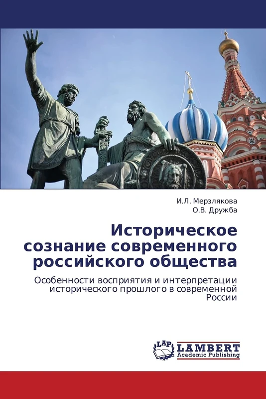 Istoricheskoe soznanie sovremennogo rossiyskogo obshchestva: Osobennosti vospriyatiya i interpretatsii istoricheskogo proshlogo v sovremennoy Rossii