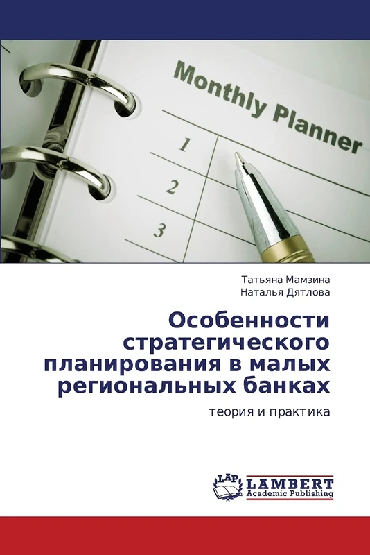 Osobennosti strategicheskogo planirovaniya v malykh regional'nykh bankakh: teoriya i praktika