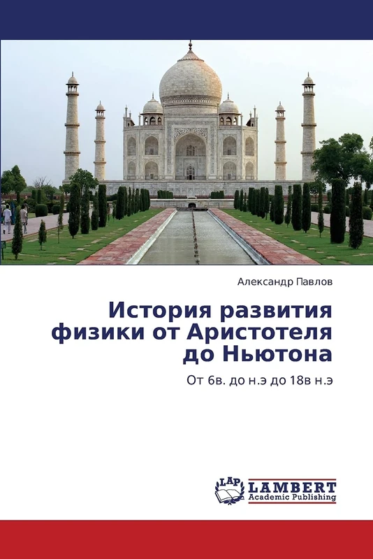 Istoriya razvitiya fiziki ot Aristotelya do N'yutona: Ot 6v. do n.e do 18v n.e