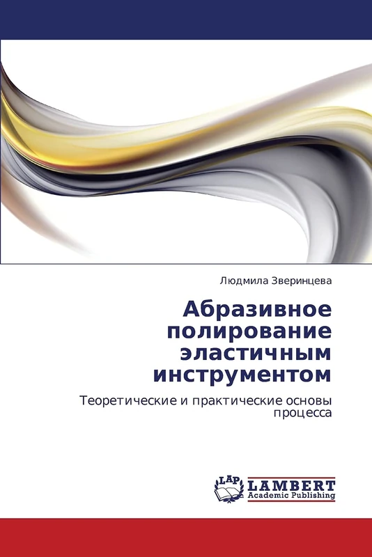 Abrazivnoe polirovanie elastichnym instrumentom: Teoreticheskie i prakticheskie osnovy protsessa