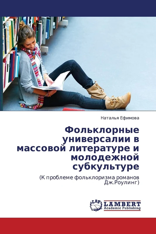 Fol'klornye universalii v massovoy literature i molodezhnoy subkul'ture: (K probleme fol'klorizma romanov Dzh.Rouling)