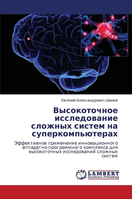 Vysokotochnoe issledovanie slozhnykh sistem na superkomp'yuterakh: Effektivnoe primenenie innovatsionnogo apparatno-programmnogo kompleksa dlya vysokotochnykh issledovaniy slozhnykh sistem