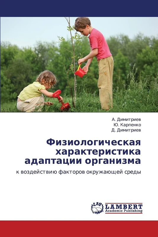 Fiziologicheskaya kharakteristika adaptatsii organizma: k vozdeystviyu faktorov okruzhayushchey sredy: k wozdejstwiü faktorow okruzhaüschej sredy