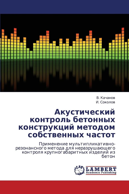 Akusticheskiy kontrol' betonnykh konstruktsiy metodom sobstvennykh chastot: Primenenie mul'tiplikativno-rezonansnogo metoda dlya nerazrushayushchego kontrolya krupnogabaritnykh izdeliy iz beton