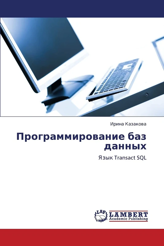 Programmirovanie baz dannykh: Yazyk Transact SQL - Image 1