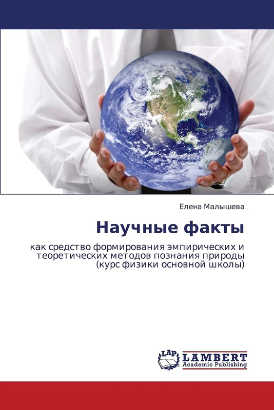 Nauchnye fakty: kak sredstvo formirovaniya empiricheskikh i teoreticheskikh metodov poznaniya prirody (kurs fiziki osnovnoy shkoly)