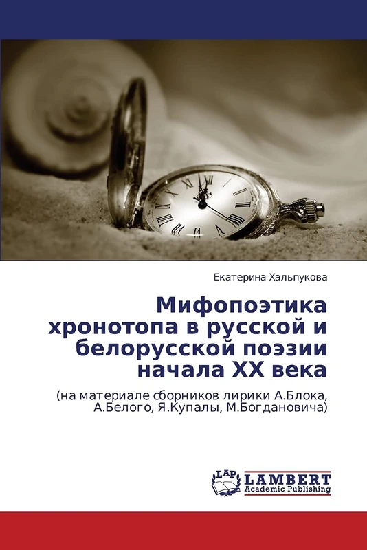 Mifopoetika khronotopa v russkoy i belorusskoy poezii nachala KhKh veka: (na materiale sbornikov liriki A.Bloka, A.Belogo, Ya.Kupaly, M.Bogdanovicha)