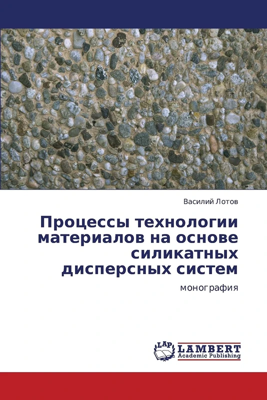 Protsessy tekhnologii materialov na osnove silikatnykh dispersnykh sistem: monografiya