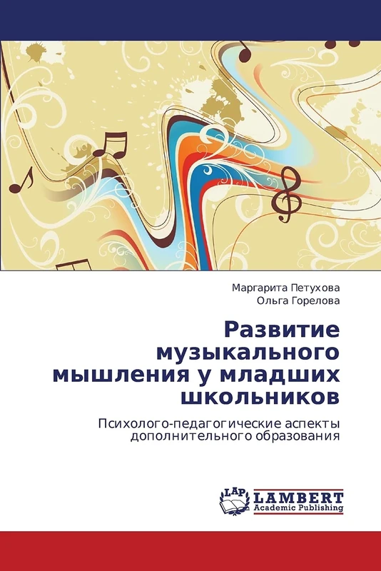 Razvitie muzykal'nogo myshleniya u mladshikh shkol'nikov: Psikhologo-pedagogicheskie aspekty dopolnitel'nogo obrazovaniya - Image 1