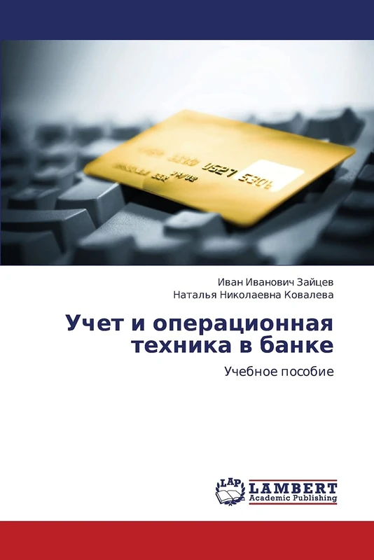 Uchet i operatsionnaya tekhnika v banke: Uchebnoe posobie - Image 1