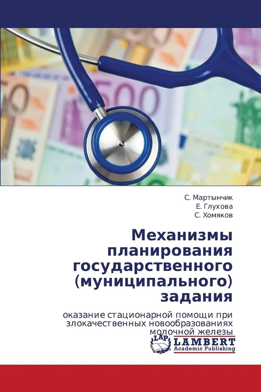 Mekhanizmy planirovaniya gosudarstvennogo (munitsipal'nogo) zadaniya: okazanie statsionarnoy pomoshchi pri zlokachestvennykh novoobrazovaniyakh molochnoy zhelezy