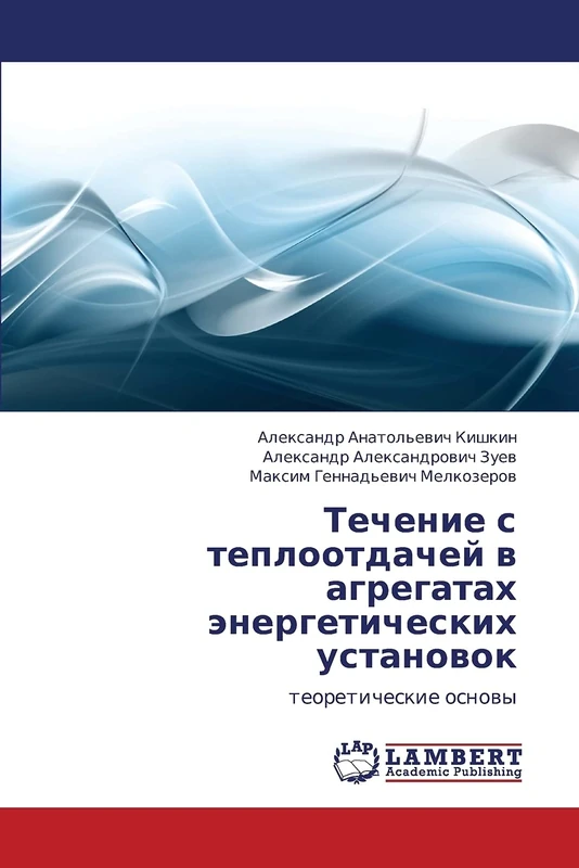 Techenie s teplootdachey v agregatakh energeticheskikh ustanovok: teoreticheskie osnovy