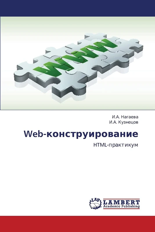 Web-konstruirovanie: HTML-praktikum