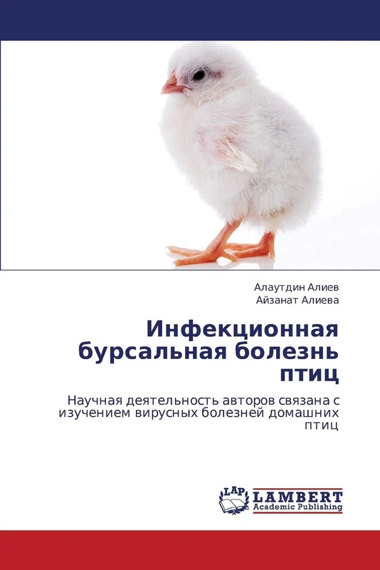 Infektsionnaya bursal'naya bolezn' ptits: Nauchnaya deyatel'nost' avtorov svyazana s izucheniem virusnykh bolezney domashnikh ptits