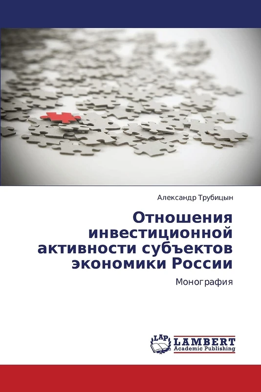 Otnosheniya investitsionnoy aktivnosti sub"ektov ekonomiki Rossii: Monografiya