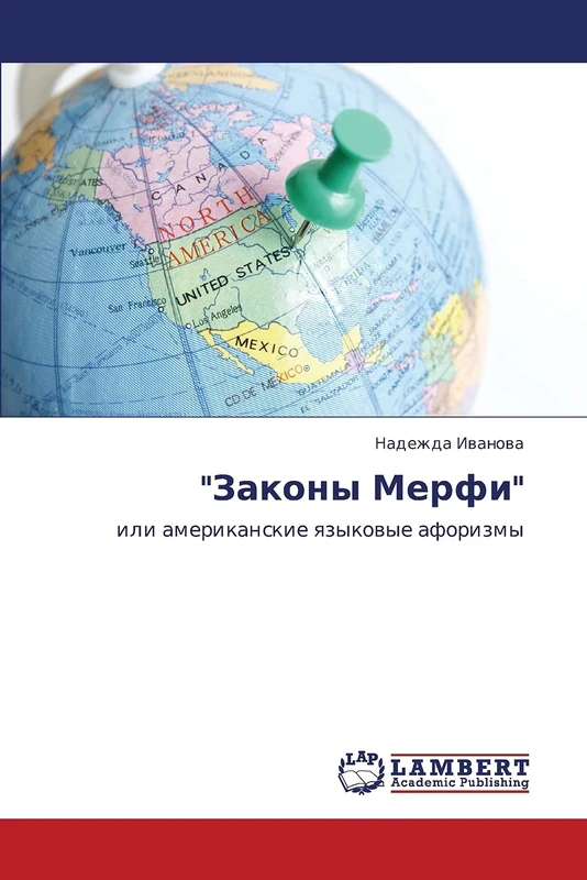 "Zakony Merfi": ili amerikanskie yazykovye aforizmy