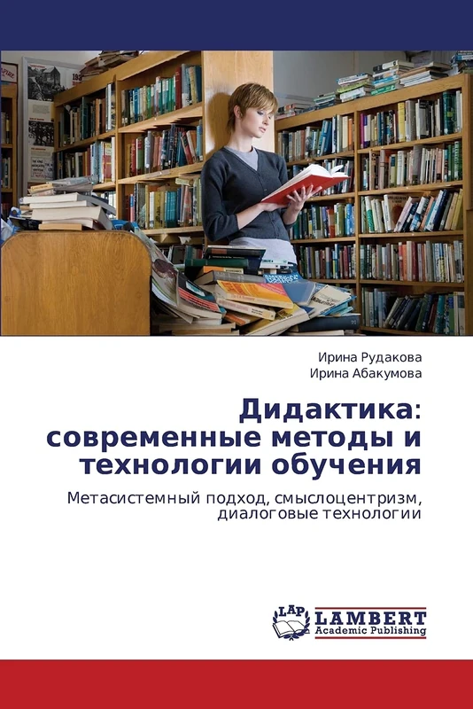 Didaktika: sovremennye metody i tekhnologii obucheniya: Metasistemnyy podkhod, smyslotsentrizm, dialogovye tekhnologii
