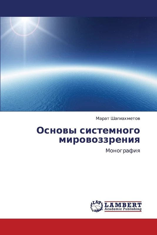 Osnovy sistemnogo mirovozzreniya: Monografiya