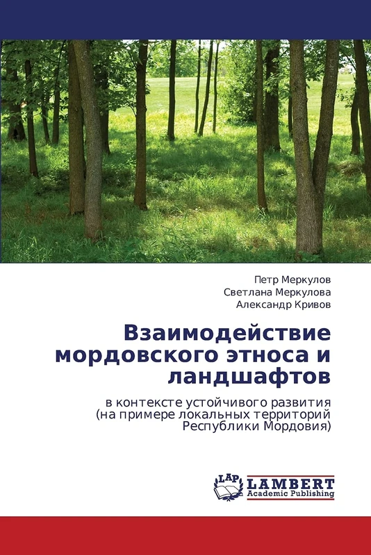 Vzaimodeystvie mordovskogo etnosa i landshaftov: v kontekste ustoychivogo razvitiya (na primere lokal'nykh territoriy Respubliki Mordoviya)