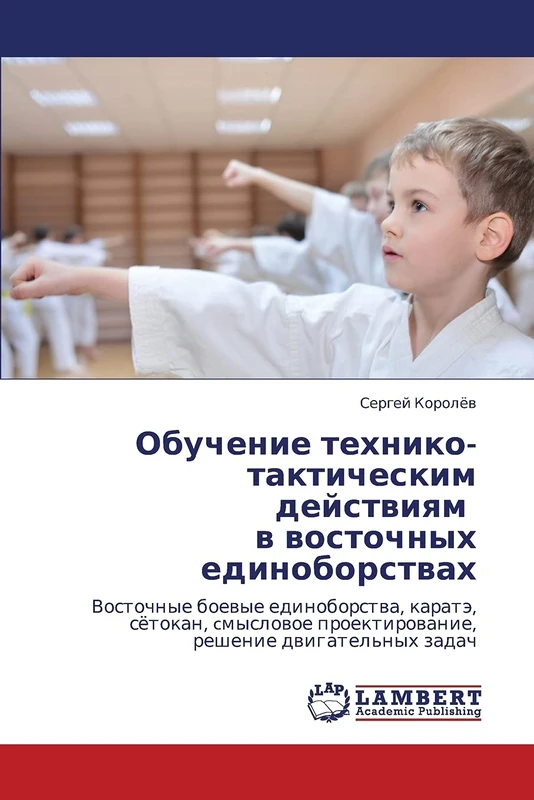 Obuchenie tekhniko-takticheskim deystviyam v vostochnykh edinoborstvakh: Vostochnye boevye edinoborstva, karate, syetokan, cmyslovoe proektirovanie, reshenie dvigatel'nykh zadach