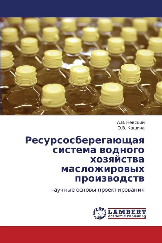 Resursosberegayushchaya sistema vodnogo khozyaystva maslozhirovykh proizvodstv: nauchnye osnovy proektirovaniya