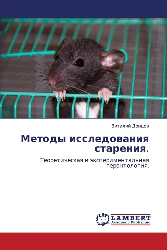 Metody issledovaniya stareniya.: Teoreticheskaya i eksperimental'naya gerontologiya.