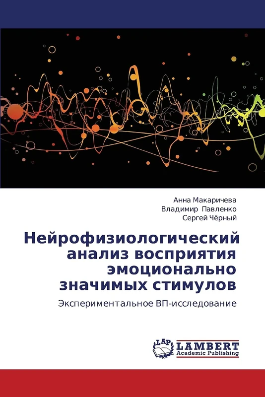 Neyrofiziologicheskiy analiz vospriyatiya emotsional'no znachimykh stimulov: Eksperimental'noe VP-issledovanie