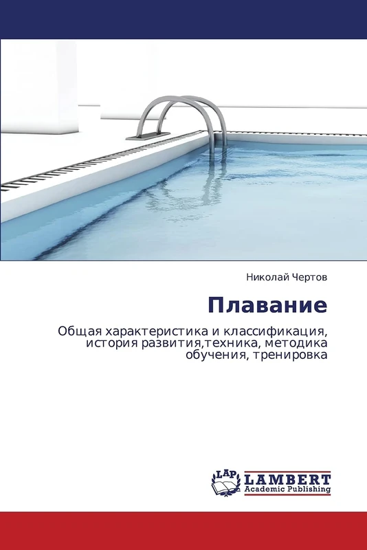 Plavanie: Obshchaya kharakteristika i klassifikatsiya, istoriya razvitiya,tekhnika, metodika obucheniya, trenirovka