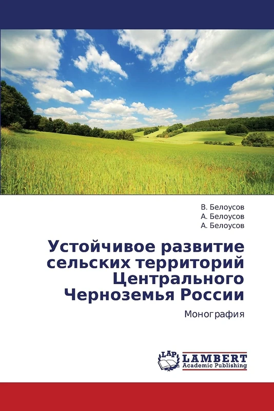Ustoychivoe razvitie sel'skikh territoriy Tsentral'nogo Chernozem'ya Rossii: Monografiya