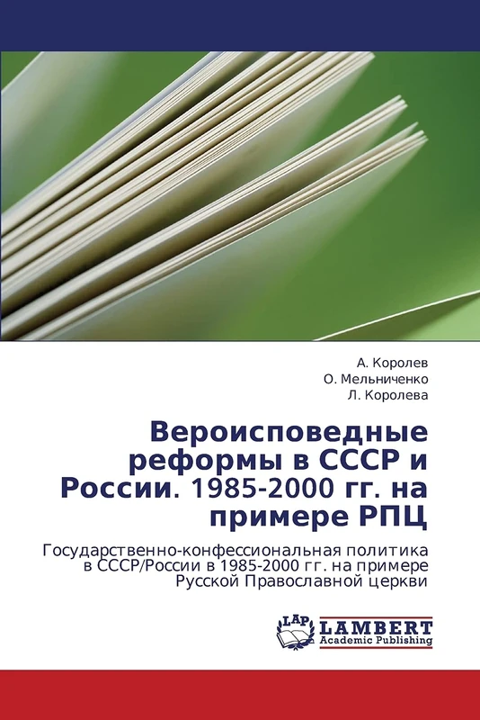 Veroispovednye reformy v SSSR i Rossii. 1985-2000 gg. na primere RPTs: Gosudarstvenno-konfessional'naya politika v SSSR/Rossii v 1985-2000 gg. na primere Russkoy Pravoslavnoy tserkvi