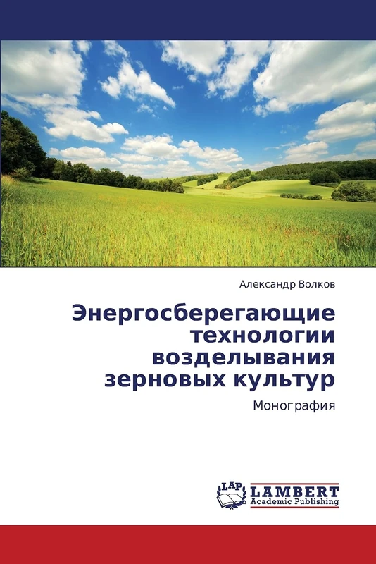 Energosberegayushchie tekhnologii vozdelyvaniya zernovykh kul'tur: Monografiya - Image 1