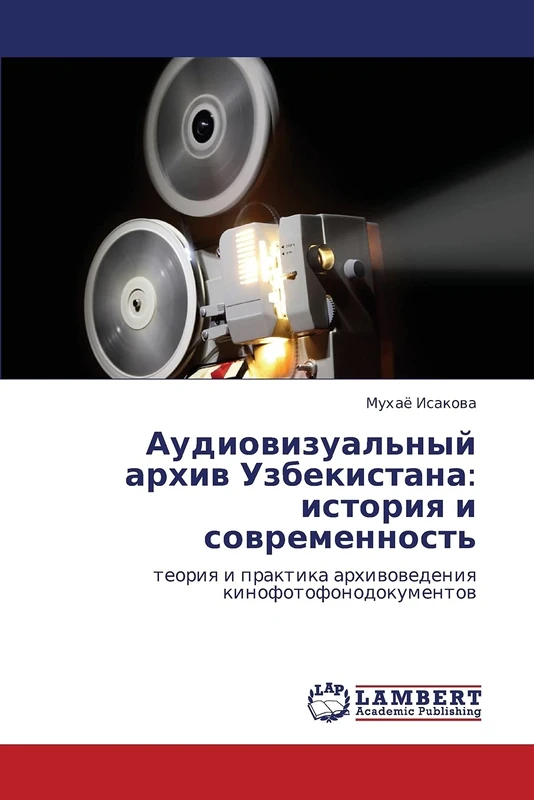 Audiovizual'nyy arkhiv Uzbekistana: istoriya i sovremennost': teoriya i praktika arkhivovedeniya kinofotofonodokumentov