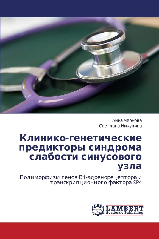 Kliniko-geneticheskie prediktory sindroma slabosti sinusovogo uzla: Polimorfizm genov V1-adrenoretseptora i transkriptsionnogo faktora SP4