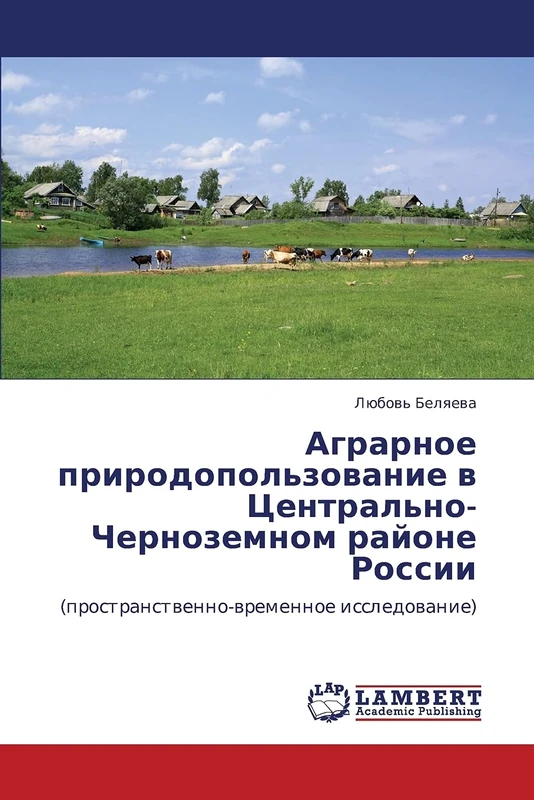 Agrarnoe prirodopol'zovanie v Tsentral'no-Chernozemnom rayone Rossii: (prostranstvenno-vremennoe issledovanie)