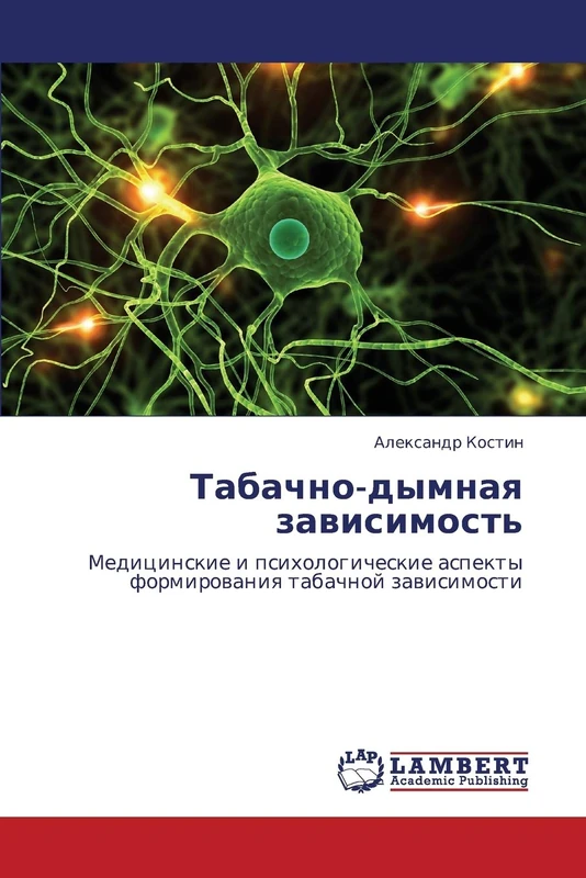 Tabachno-dymnaya zavisimost': Meditsinskie i psikhologicheskie aspekty formirovaniya tabachnoy zavisimosti