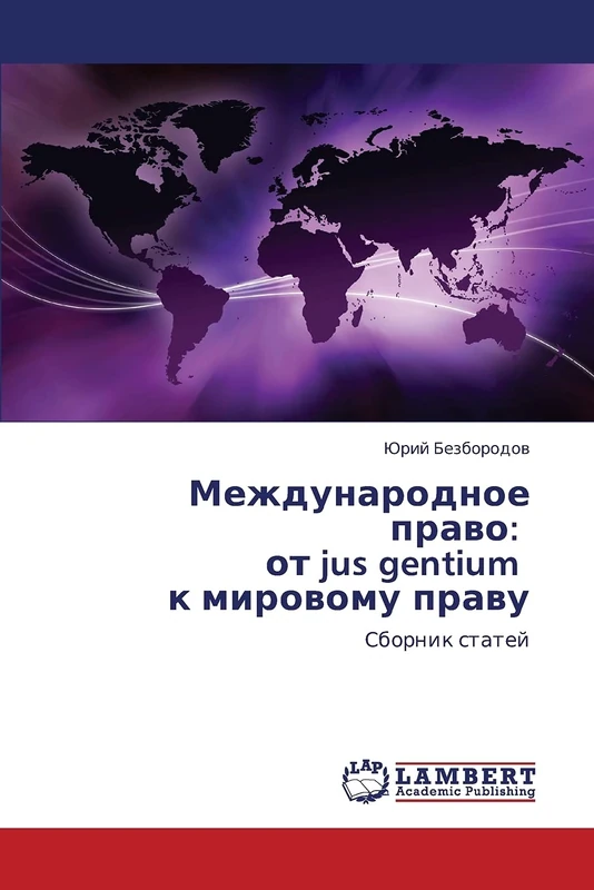 Mezhdunarodnoe pravo: ot jus gentium k mirovomu pravu: Sbornik statey