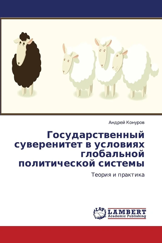 Gosudarstvennyy suverenitet v usloviyakh global'noy politicheskoy sistemy: Teoriya i praktika