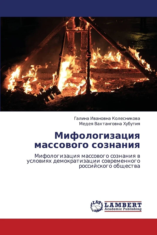 Mifologizatsiya massovogo soznaniya: Mifologizatsiya massovogo soznaniya v usloviyakh demokratizatsii sovremennogo rossiyskogo obshchestva