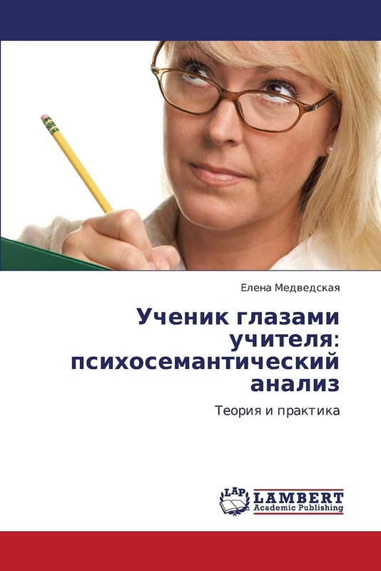 Uchenik glazami uchitelya: psikhosemanticheskiy analiz: Teoriya i praktika