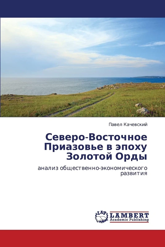 Severo-Vostochnoe Priazov'e v epokhu Zolotoy Ordy: analiz obshchestvenno-ekonomicheskogo razvitiya