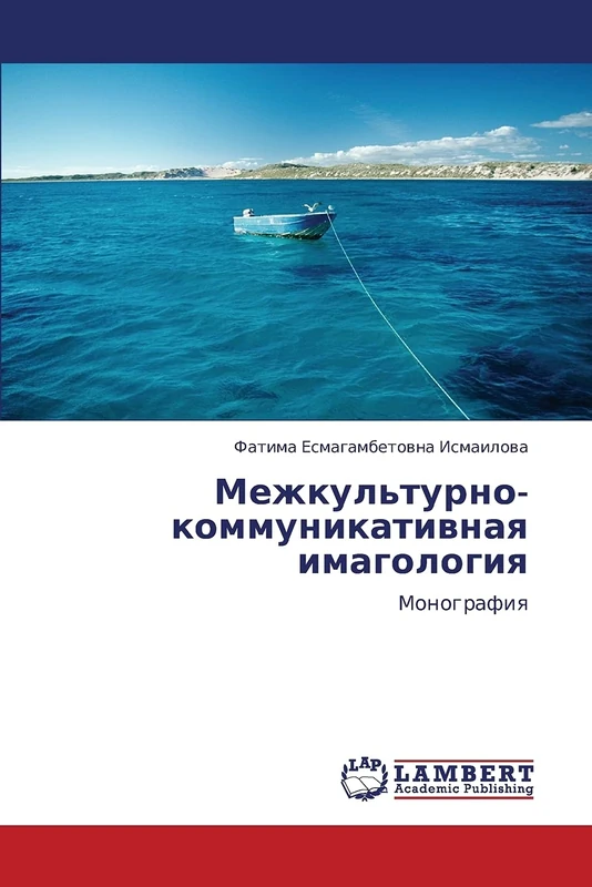 Mezhkul'turno-kommunikativnaya imagologiya: Monografiya