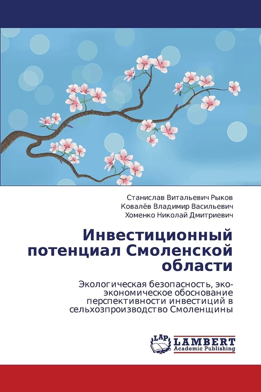 Investitsionnyy potentsial Smolenskoy oblasti: Ekologicheskaya bezopasnost', eko-ekonomicheskoe obosnovanie perspektivnosti investitsiy v sel'khozproizvodstvo Smolenshchiny - Image 1