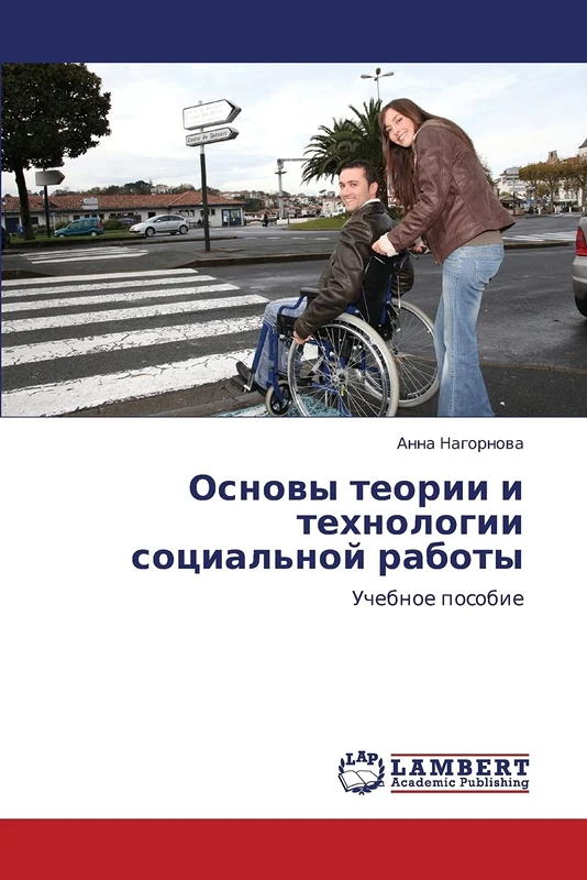 Osnovy teorii i tekhnologii sotsial'noy raboty: Uchebnoe posobie