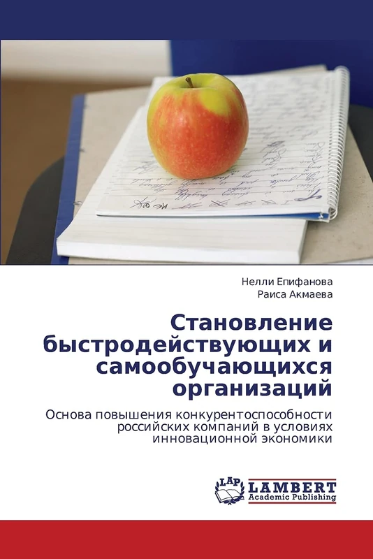 Stanovlenie bystrodeystvuyushchikh i samoobuchayushchikhsya organizatsiy: Osnova povysheniya konkurentosposobnosti rossiyskikh kompaniy v usloviyakh innovatsionnoy ekonomiki - Image 1