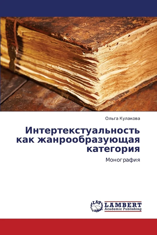 Intertekstual'nost' kak zhanroobrazuyushchaya kategoriya: Monografiya