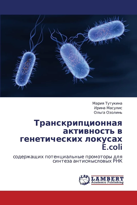 Transkriptsionnaya aktivnost' v geneticheskikh lokusakh E.coli: soderzhashchikh potentsial'nye promotory dlya sinteza antismyslovykh RNK