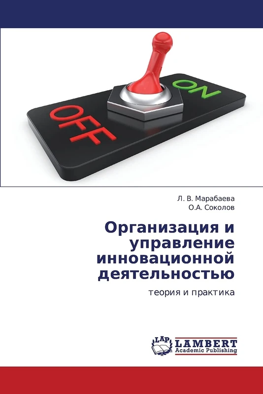 Organizatsiya i upravlenie innovatsionnoy deyatel'nost'yu: teoriya i praktika